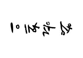 KPOP NCT(엔씨티、エヌシーティー) 루카스 (ウォン・ユッケイ, ルーカス) 応援ボード、うちわ無料型紙、応援グッズ 左右反転