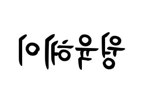 KPOP NCT(엔씨티、エヌシーティー) 루카스 (ウォン・ユッケイ, ルーカス) k-pop アイドル名前　ボード 言葉 左右反転