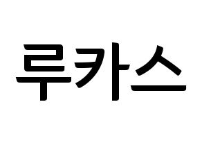 KPOP NCT(엔씨티、エヌシーティー) 루카스 (ルーカス) k-pop アイドル名前 ファンサボード 型紙 通常
