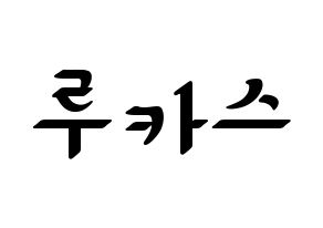 KPOP NCT(엔씨티、エヌシーティー) 루카스 (ルーカス) 応援ボード ハングル 型紙  通常