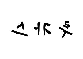 KPOP NCT(엔씨티、エヌシーティー) 루카스 (ウォン・ユッケイ, ルーカス) 応援ボード、うちわ無料型紙、応援グッズ 左右反転