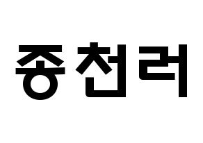 KPOP NCT(엔씨티、エヌシーティー) 천러 (ジョン・チェンラー, チョンロ) 応援ボード、うちわ無料型紙、応援グッズ 通常