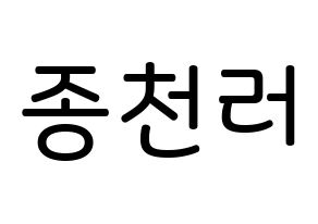 KPOP NCT(엔씨티、エヌシーティー) 천러 (ジョン・チェンラー, チョンロ) 無料サイン会用、イベント会用応援ボード型紙 通常