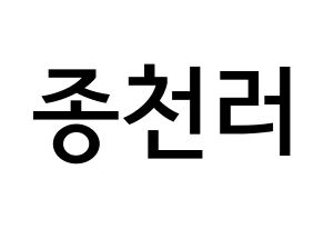 KPOP NCT(엔씨티、エヌシーティー) 천러 (ジョン・チェンラー, チョンロ) 無料サイン会用、イベント会用応援ボード型紙 通常