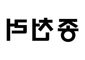 KPOP NCT(엔씨티、エヌシーティー) 천러 (ジョン・チェンラー, チョンロ) 応援ボード、うちわ無料型紙、応援グッズ 左右反転