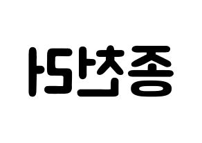 KPOP NCT(엔씨티、エヌシーティー) 천러 (ジョン・チェンラー, チョンロ) 応援ボード、うちわ無料型紙、応援グッズ 左右反転