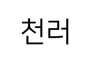 KPOP NCT(엔씨티、エヌシーティー) 천러 (チョンロ) プリント用応援ボード型紙、うちわ型紙　韓国語/ハングル文字型紙 通常