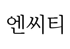 無料 KPOP歌手 NCT(엔씨티、エヌシーティー) ハングル応援ボード型紙、応援グッズ制作 通常