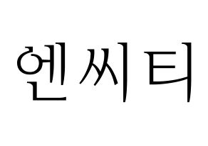 無料 KPOP歌手 NCT(엔씨티、エヌシーティー) ハングル応援ボード型紙、応援グッズ制作 通常