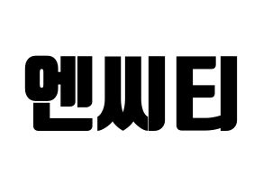 無料 KPOP NCT(엔씨티、エヌシーティー) ハングルボード型紙、ハングルうちわ型紙 通常