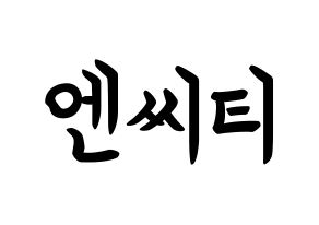 KPOP NCT(엔씨티、エヌシーティー) k-pop ボード ハングル表記 言葉 通常