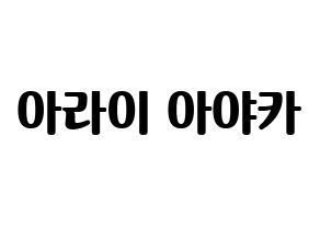 KPOP NiziU(니지유、ニジュー) 아야카 (彩花) コンサート用　応援ボード・うちわ　韓国語/ハングル文字型紙 通常
