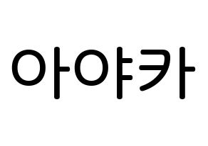 KPOP NiziU(니지유、ニジュー) 아야카 (新井彩花, 彩花) 無料サイン会用、イベント会用応援ボード型紙 通常