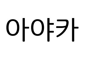 KPOP NiziU(니지유、ニジュー) 아야카 (彩花) プリント用応援ボード型紙、うちわ型紙　韓国語/ハングル文字型紙 通常