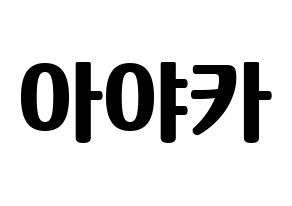 KPOP NiziU(니지유、ニジュー) 아야카 (彩花) コンサート用　応援ボード・うちわ　韓国語/ハングル文字型紙 通常