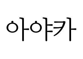 KPOP NiziU(니지유、ニジュー) 아야카 (彩花) 応援ボード・うちわ　韓国語/ハングル文字型紙 通常