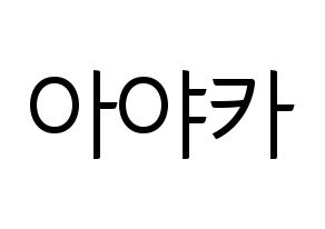 KPOP NiziU(니지유、ニジュー) 아야카 (彩花) コンサート用　応援ボード・うちわ　韓国語/ハングル文字型紙 通常