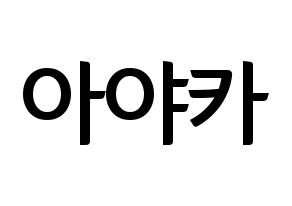 KPOP NiziU(니지유、ニジュー) 아야카 (彩花) k-pop アイドル名前 ファンサボード 型紙 通常