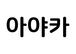 KPOP NiziU(니지유、ニジュー) 아야카 (新井彩花, 彩花) k-pop アイドル名前　ボード 言葉 通常