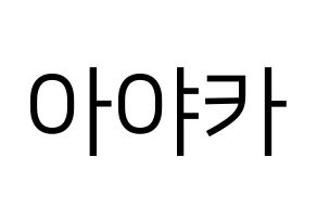 KPOP NiziU(니지유、ニジュー) 아야카 (彩花) プリント用応援ボード型紙、うちわ型紙　韓国語/ハングル文字型紙 通常