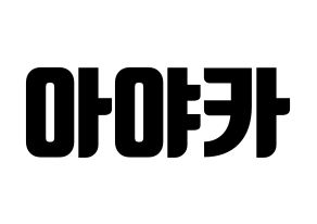 KPOP NiziU(니지유、ニジュー) 아야카 (彩花) コンサート用　応援ボード・うちわ　韓国語/ハングル文字型紙 通常