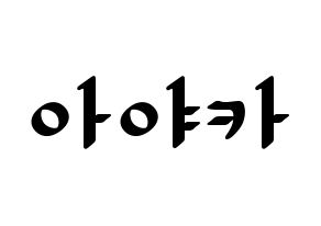 KPOP NiziU(니지유、ニジュー) 아야카 (彩花) 応援ボード ハングル 型紙  通常