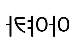 KPOP NiziU(니지유、ニジュー) 아야카 (彩花) プリント用応援ボード型紙、うちわ型紙　韓国語/ハングル文字型紙 左右反転