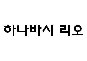 KPOP NiziU(니지유、ニジュー) 리오 (花橋梨緒, 梨緒) 応援ボード、うちわ無料型紙、応援グッズ 通常