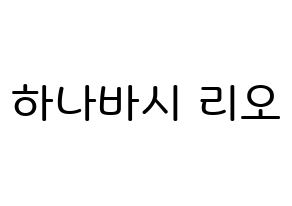 KPOP NiziU(니지유、ニジュー) 리오 (花橋梨緒, 梨緒) 無料サイン会用、イベント会用応援ボード型紙 通常