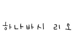 KPOP NiziU(니지유、ニジュー) 리오 (花橋梨緒, 梨緒) 無料サイン会用、イベント会用応援ボード型紙 通常