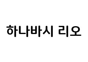 KPOP NiziU(니지유、ニジュー) 리오 (花橋梨緒, 梨緒) k-pop アイドル名前　ボード 言葉 通常