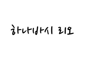 KPOP NiziU(니지유、ニジュー) 리오 (梨緒) 応援ボード ハングル 型紙  通常