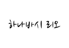 KPOP NiziU(니지유、ニジュー) 리오 (梨緒) k-pop 応援ボード メッセージ 型紙 通常