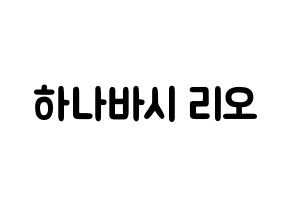 KPOP NiziU(니지유、ニジュー) 리오 (花橋梨緒, 梨緒) 応援ボード、うちわ無料型紙、応援グッズ 通常