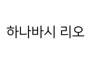 KPOP NiziU(니지유、ニジュー) 리오 (梨緒) プリント用応援ボード型紙、うちわ型紙　韓国語/ハングル文字型紙 通常