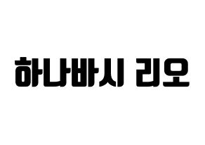KPOP NiziU(니지유、ニジュー) 리오 (梨緒) コンサート用　応援ボード・うちわ　韓国語/ハングル文字型紙 通常