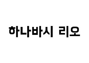 KPOP NiziU(니지유、ニジュー) 리오 (梨緒) k-pop アイドル名前 ファンサボード 型紙 通常