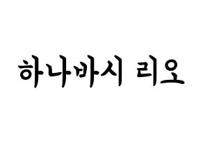 KPOP NiziU(니지유、ニジュー) 리오 (花橋梨緒, 梨緒) k-pop アイドル名前　ボード 言葉 通常