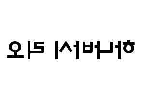 KPOP NiziU(니지유、ニジュー) 리오 (花橋梨緒, 梨緒) 応援ボード、うちわ無料型紙、応援グッズ 左右反転