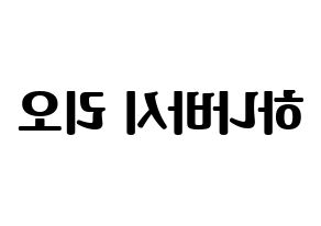 KPOP NiziU(니지유、ニジュー) 리오 (梨緒) コンサート用　応援ボード・うちわ　韓国語/ハングル文字型紙 左右反転