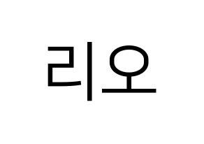 KPOP NiziU(니지유、ニジュー) 리오 (梨緒) プリント用応援ボード型紙、うちわ型紙　韓国語/ハングル文字型紙 通常