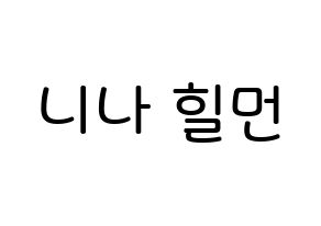 KPOP NiziU(니지유、ニジュー) 니나 (ヒルマン・ニナ, ニナ) 無料サイン会用、イベント会用応援ボード型紙 通常