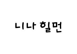 KPOP NiziU(니지유、ニジュー) 니나 (ニナ) 名前 応援ボード 作り方 通常