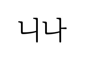 KPOP NiziU(니지유、ニジュー) 니나 (ニナ) 応援ボード・うちわ　韓国語/ハングル文字型紙 通常