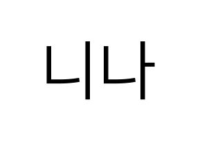 KPOP NiziU(니지유、ニジュー) 니나 (ニナ) プリント用応援ボード型紙、うちわ型紙　韓国語/ハングル文字型紙 通常