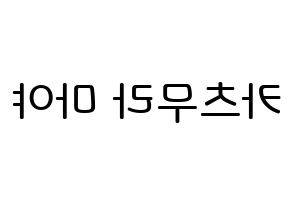 KPOP NiziU(니지유、ニジュー) 마야 (勝村摩耶, 摩耶) 無料サイン会用、イベント会用応援ボード型紙 左右反転