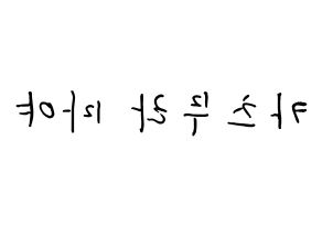 KPOP NiziU(니지유、ニジュー) 마야 (勝村摩耶, 摩耶) k-pop アイドル名前　ボード 言葉 左右反転