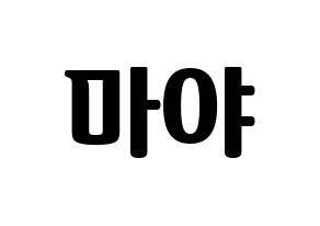 KPOP NiziU(니지유、ニジュー) 마야 (摩耶) コンサート用　応援ボード・うちわ　韓国語/ハングル文字型紙 通常