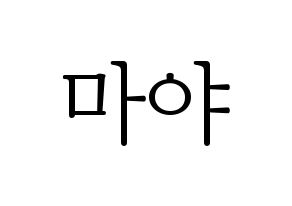 KPOP NiziU(니지유、ニジュー) 마야 (摩耶) 応援ボード・うちわ　韓国語/ハングル文字型紙 通常