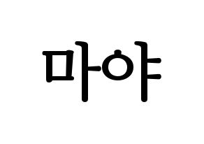 KPOP NiziU(니지유、ニジュー) 마야 (摩耶) プリント用応援ボード型紙、うちわ型紙　韓国語/ハングル文字型紙 通常